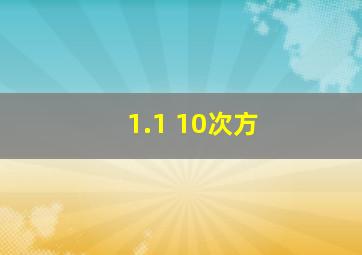 1.1 10次方